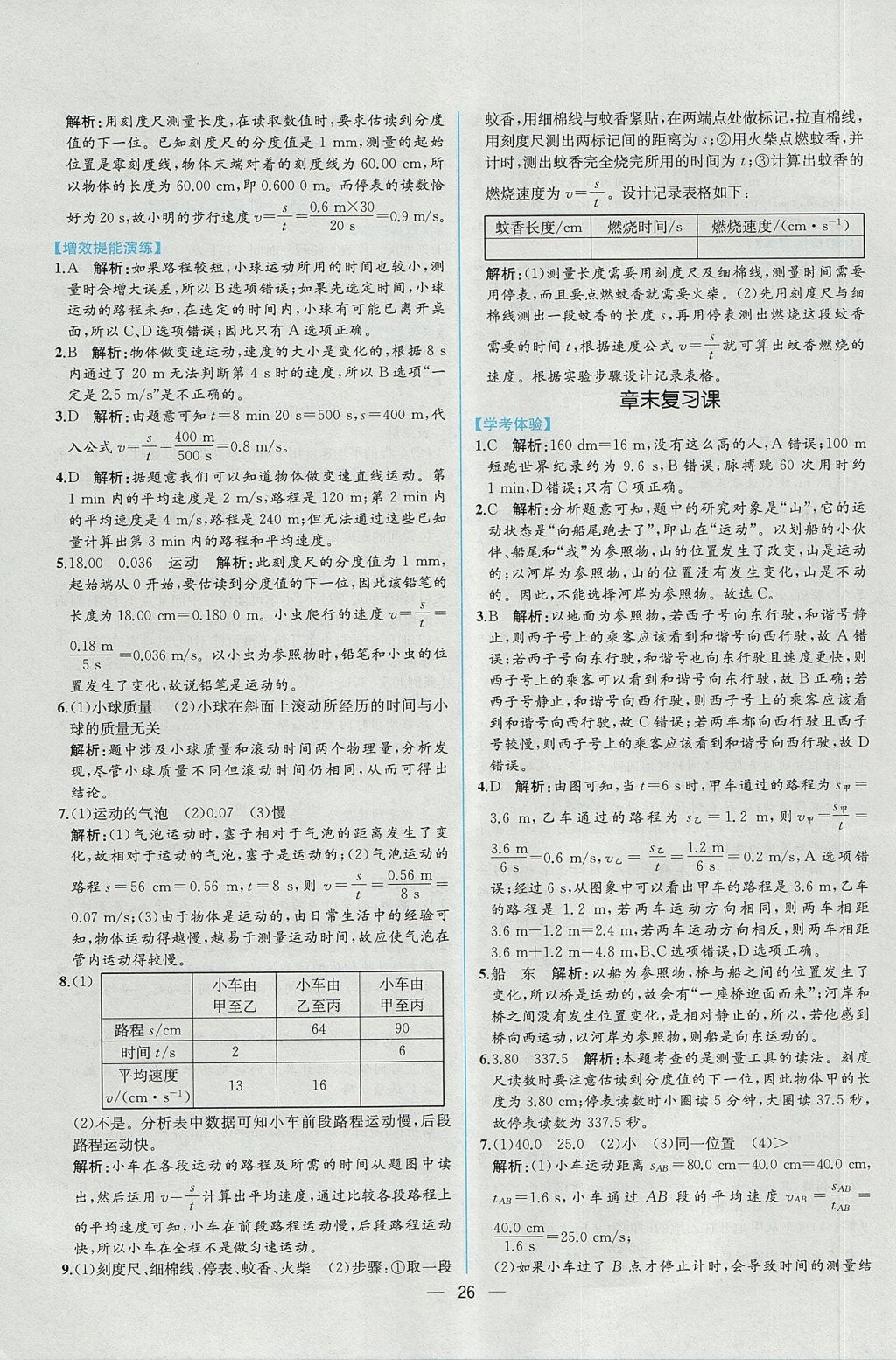 2017年同步导学案课时练八年级物理上册人教版 参考答案第6页