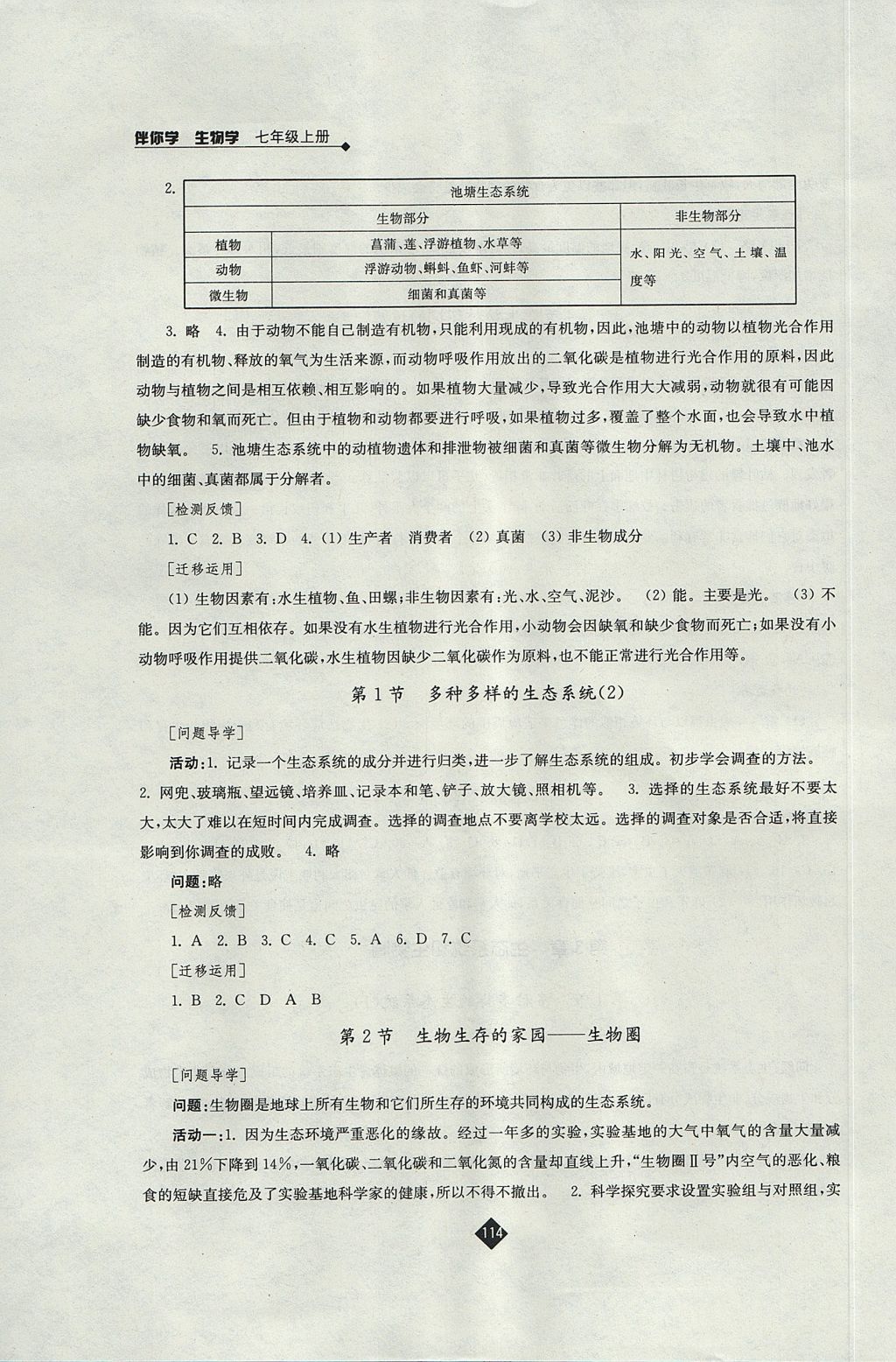 2017年伴你学七年级生物学上册苏科版 参考答案第6页