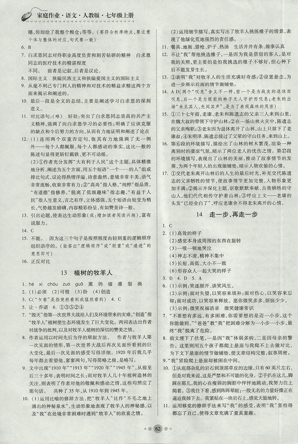 2017年家庭作業(yè)七年級語文上冊人教版貴州科技出版社 參考答案第6頁