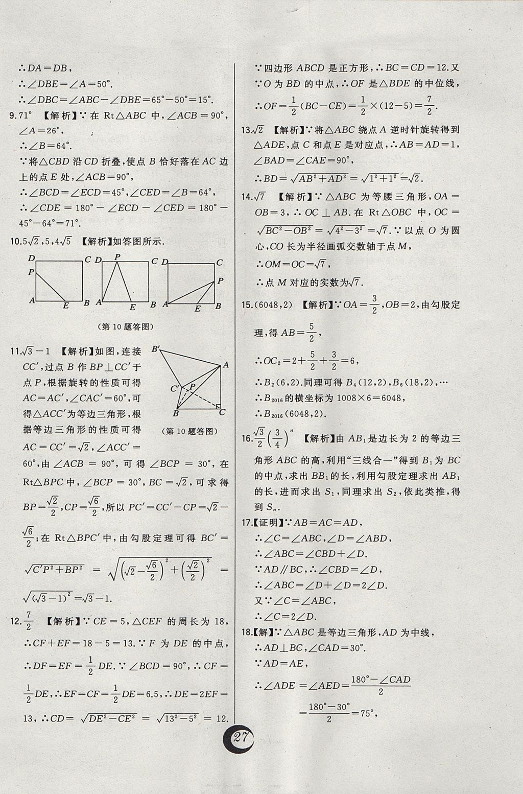 2017年北大綠卡課時同步講練八年級數(shù)學(xué)上冊冀教版 中考真題精練答案第7頁