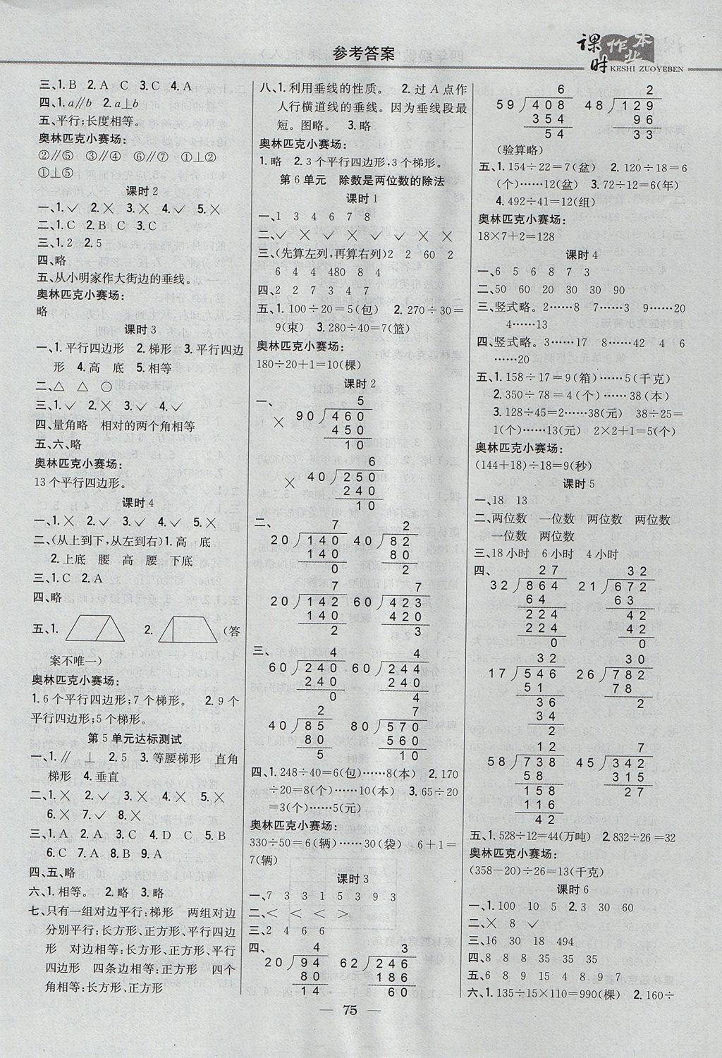 2017年課時(shí)作業(yè)本四年級(jí)數(shù)學(xué)上冊(cè)人教版 參考答案第5頁(yè)