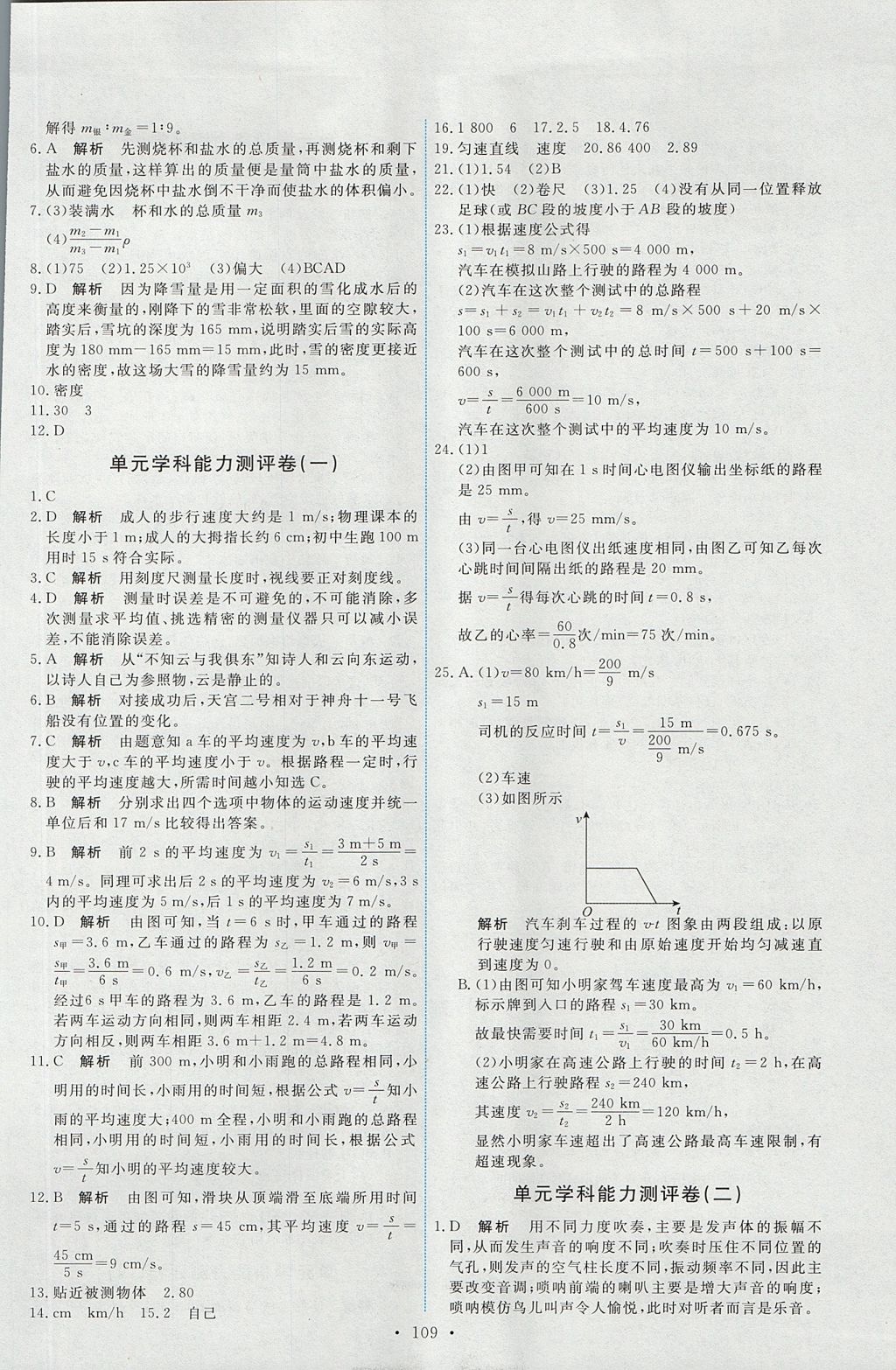 2017年能力培养与测试八年级物理上册人教版 参考答案第19页