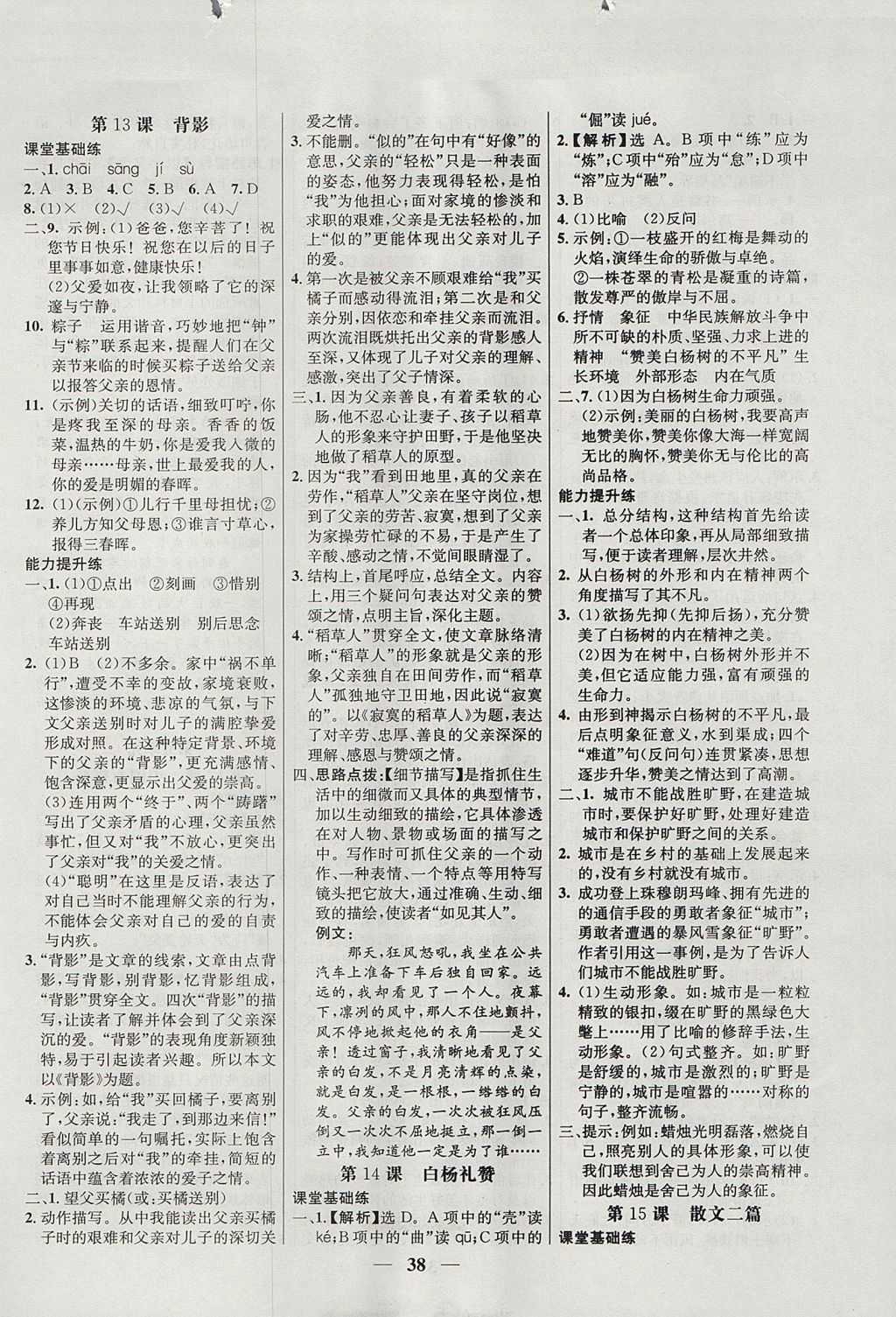 2017年初中新課標(biāo)試題研究課堂滿分訓(xùn)練八年級語文上冊人教版 參考答案第6頁