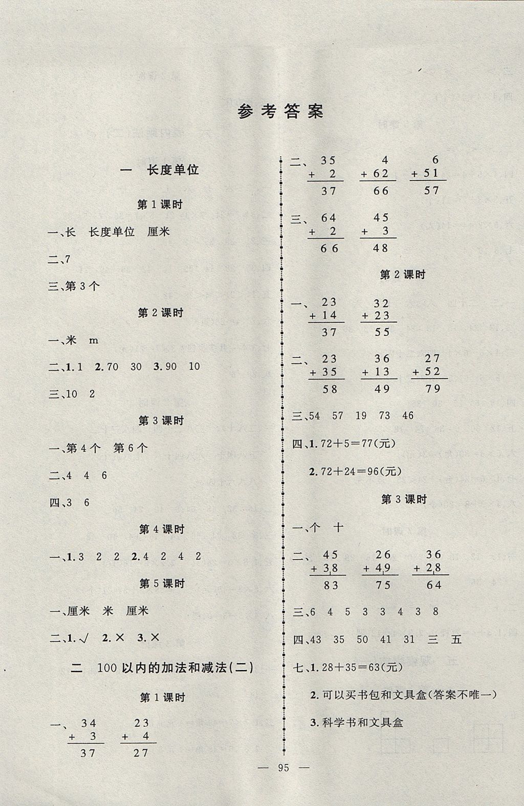 2017年百分學(xué)生作業(yè)本題練王二年級(jí)數(shù)學(xué)上冊(cè)人教版 參考答案第1頁(yè)