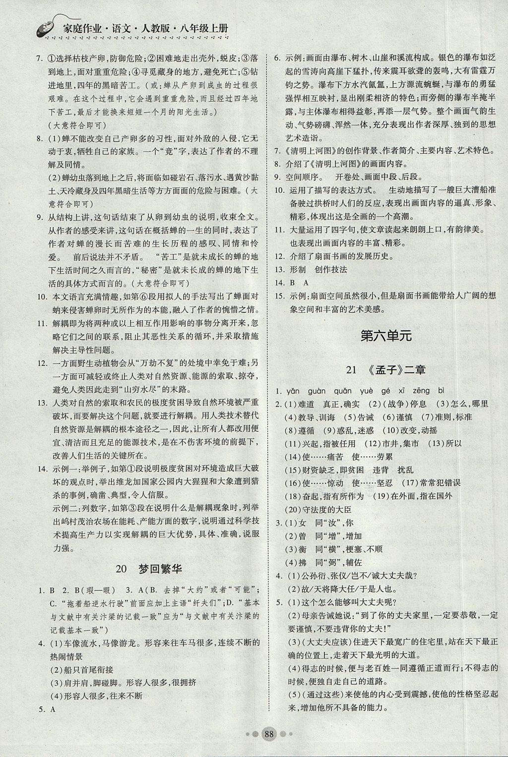 2017年家庭作业八年级语文上册人教版贵州科技出版社 参考答案第10页