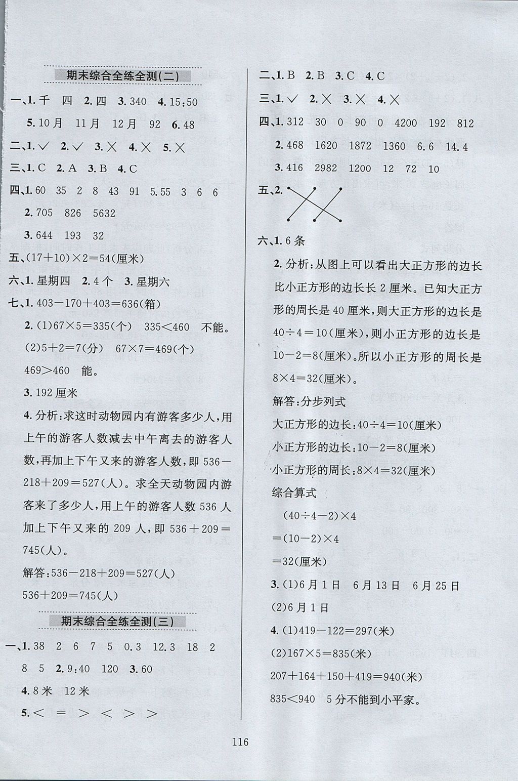 2017年小學教材全練三年級數(shù)學上冊北師大版 參考答案第20頁