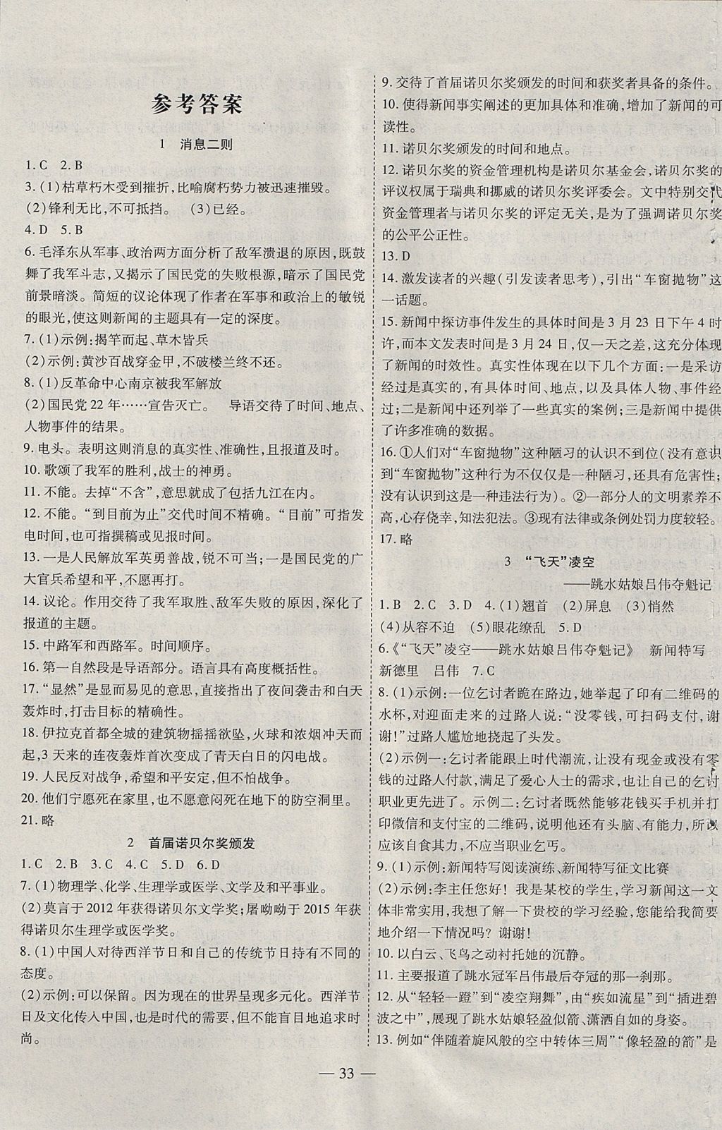 2017年新課程成長資源課時精練八年級語文上冊人教版 參考答案第1頁