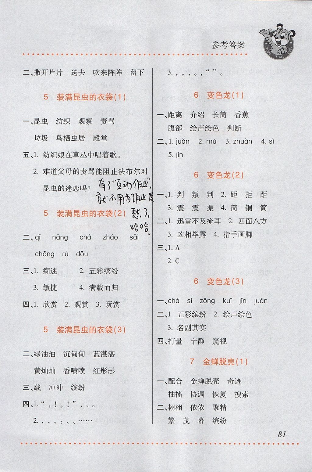 2017年小學語文默寫天天練五年級上冊蘇教版 參考答案第3頁