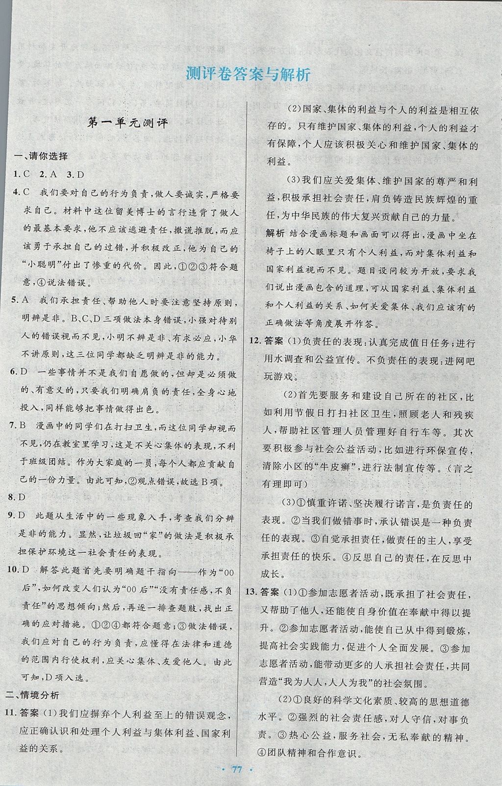 2017年初中同步测控优化设计九年级思想品德全一册人教版 参考答案第33页