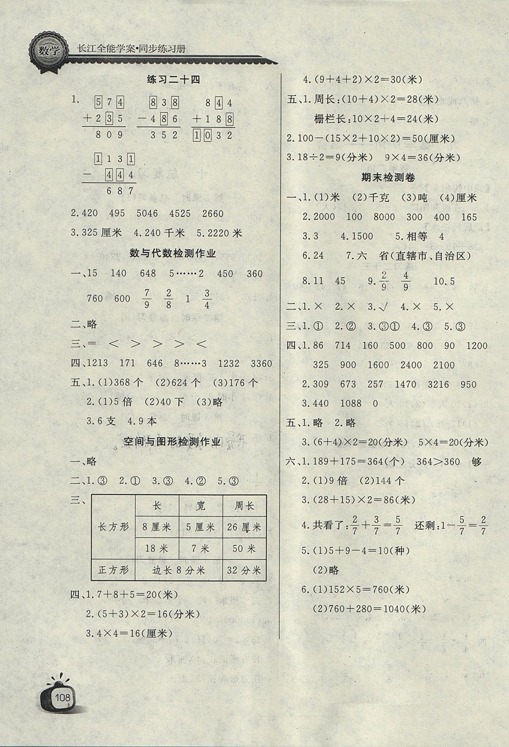 2017年長江全能學(xué)案同步練習(xí)冊三年級數(shù)學(xué)上冊人教版 參考答案第12頁