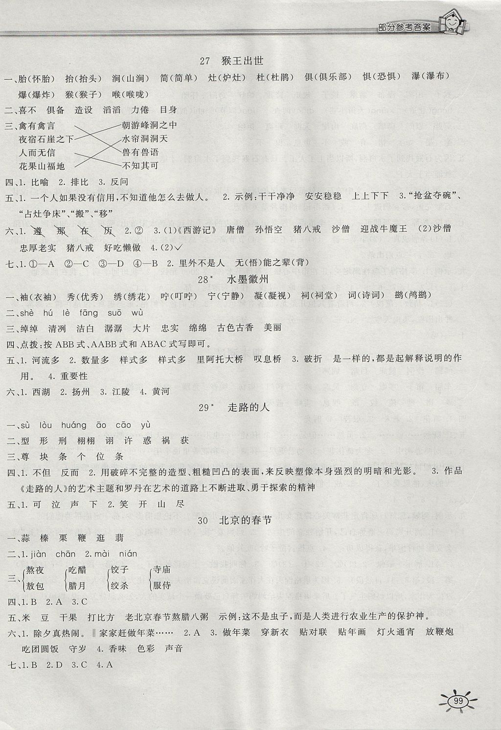 2017年新编1课1练五年级语文上册冀教版 参考答案第12页