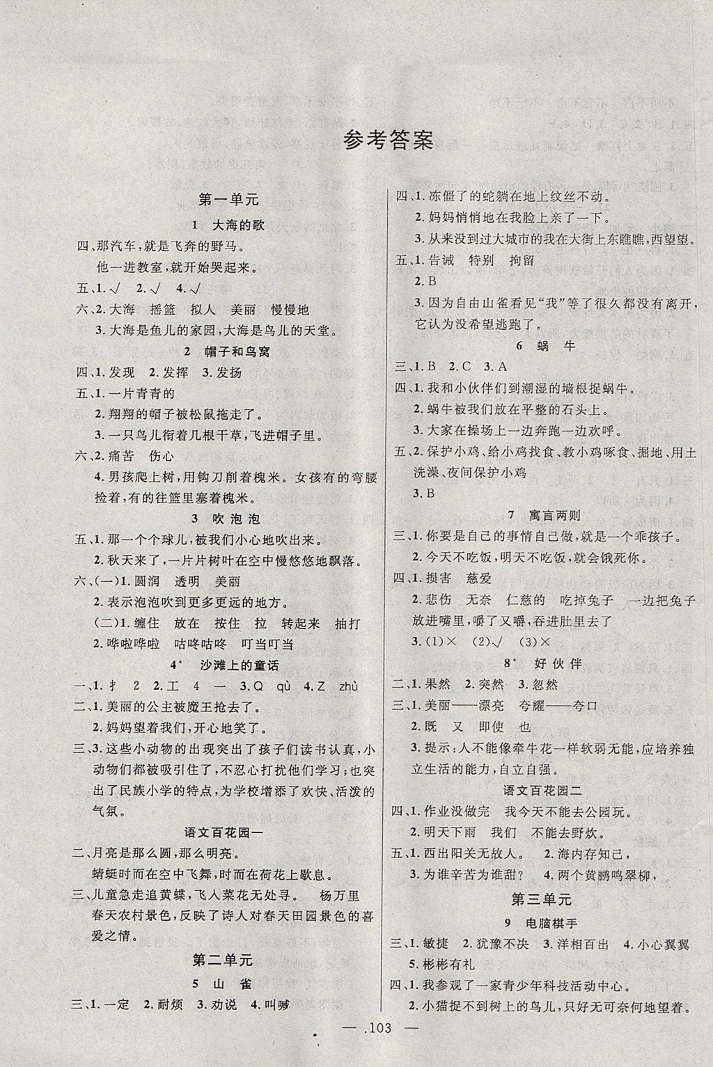 2017年百分學(xué)生作業(yè)本題練王三年級語文上冊語文S版 參考答案第1頁