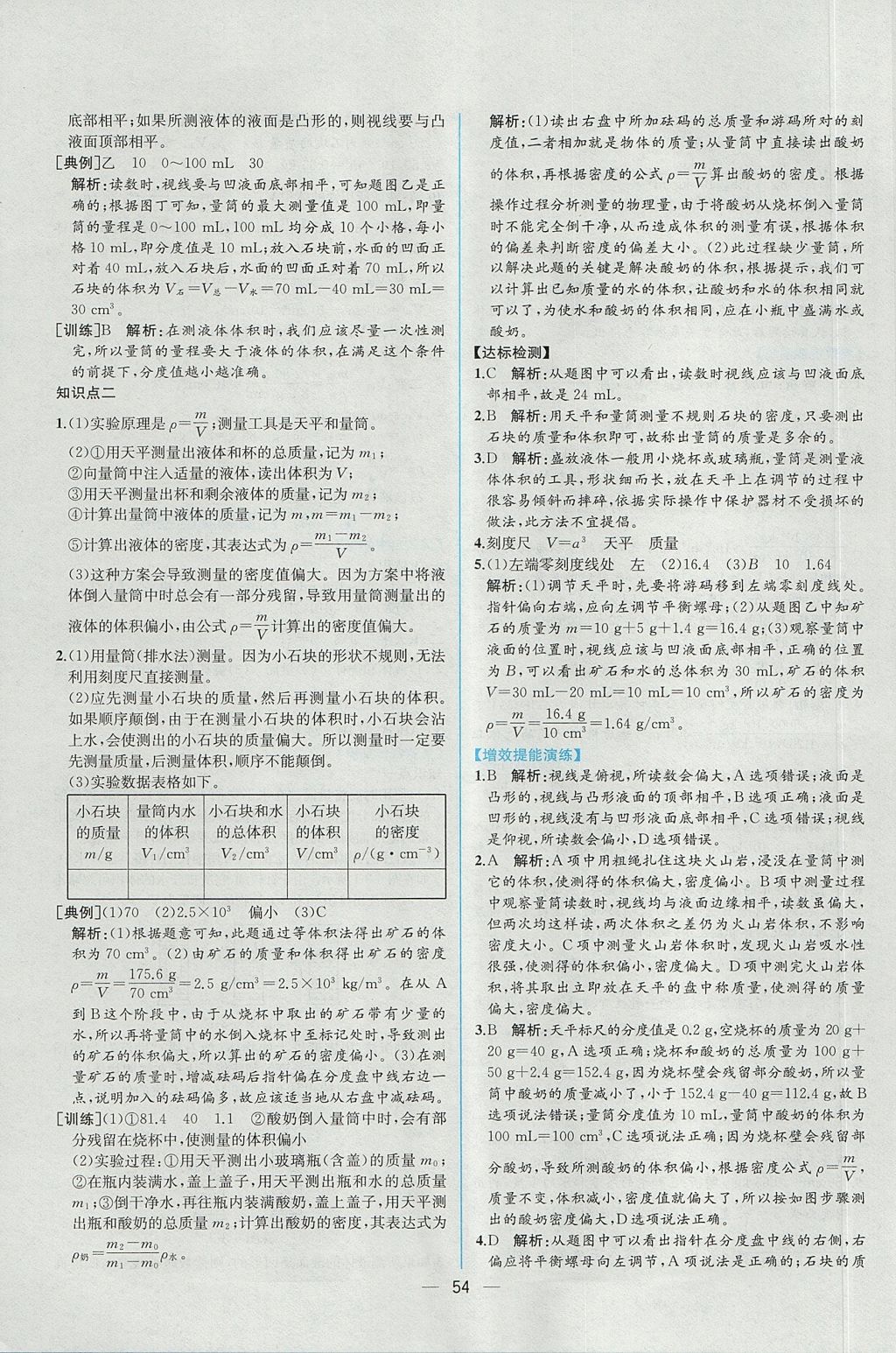 2017年同步导学案课时练八年级物理上册人教版 参考答案第34页