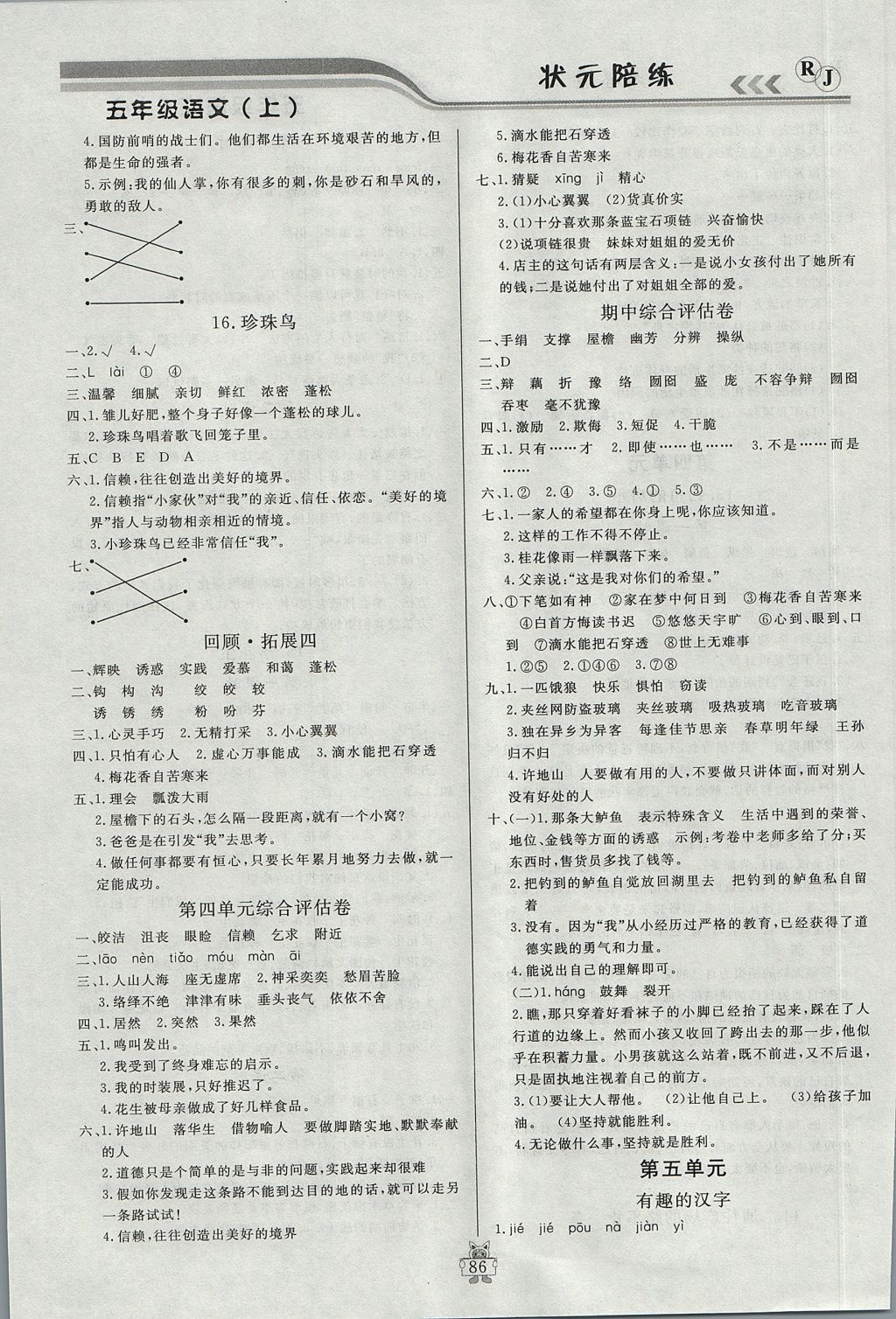 2017年?duì)钤憔氄n時(shí)優(yōu)化設(shè)計(jì)五年級(jí)語文上冊(cè)人教版 參考答案第6頁