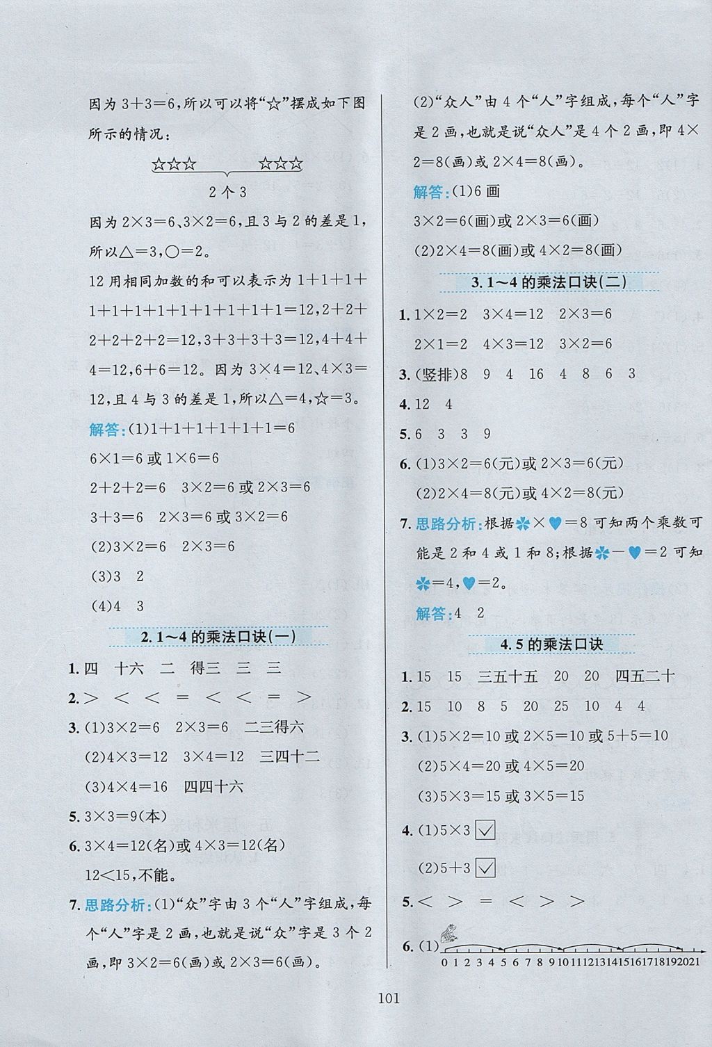 2017年小学教材全练二年级数学上册江苏版 参考答案第5页