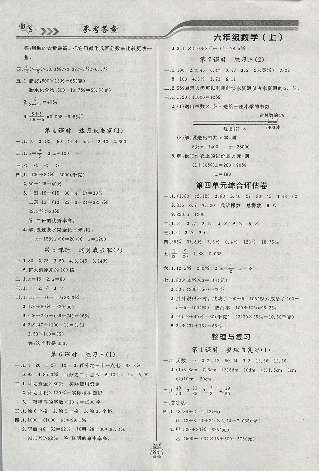 2017年?duì)钤憔氄n時(shí)優(yōu)化設(shè)計(jì)六年級數(shù)學(xué)上冊北師大版 參考答案第5頁