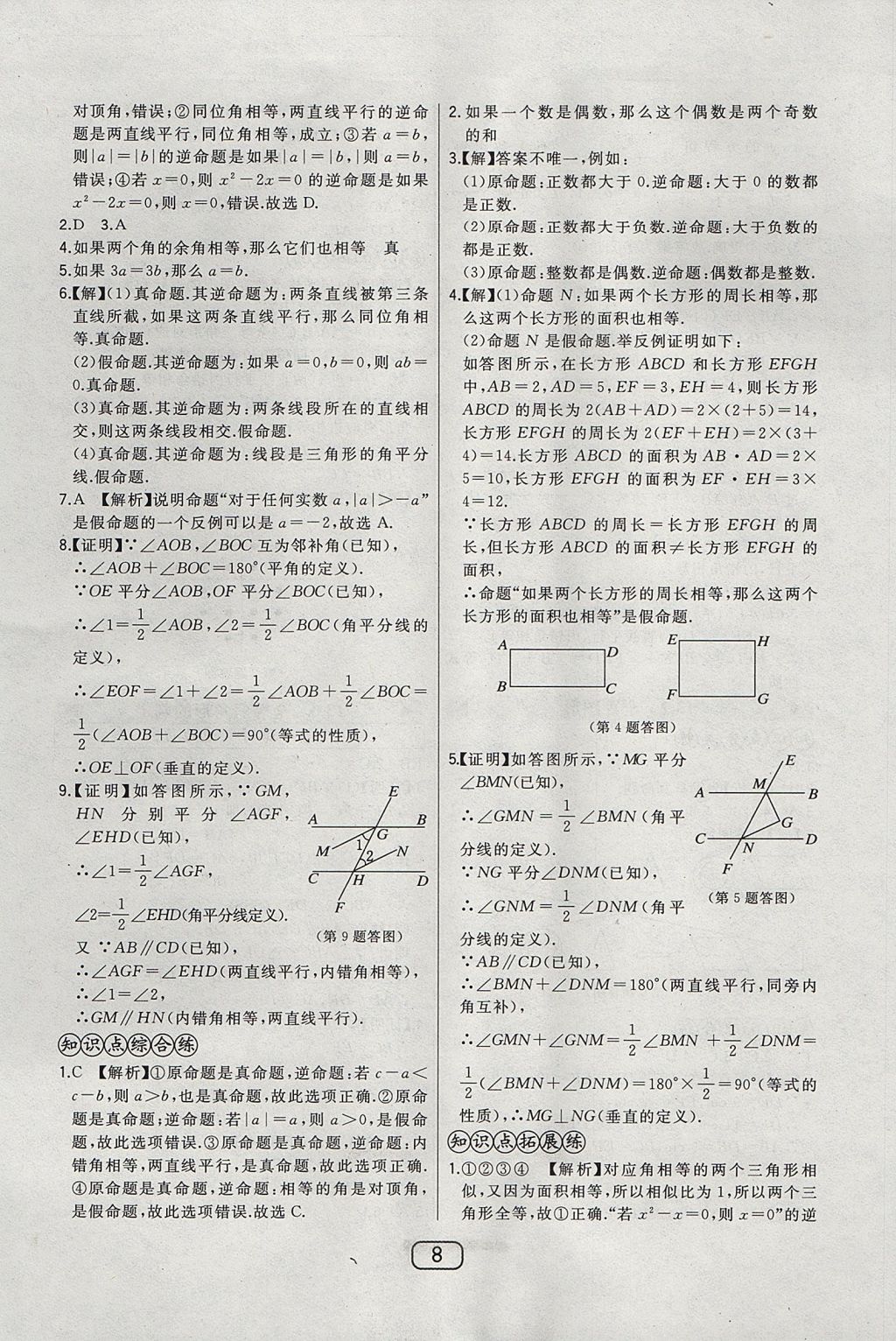 2017年北大綠卡課時(shí)同步講練八年級數(shù)學(xué)上冊冀教版 參考答案第16頁