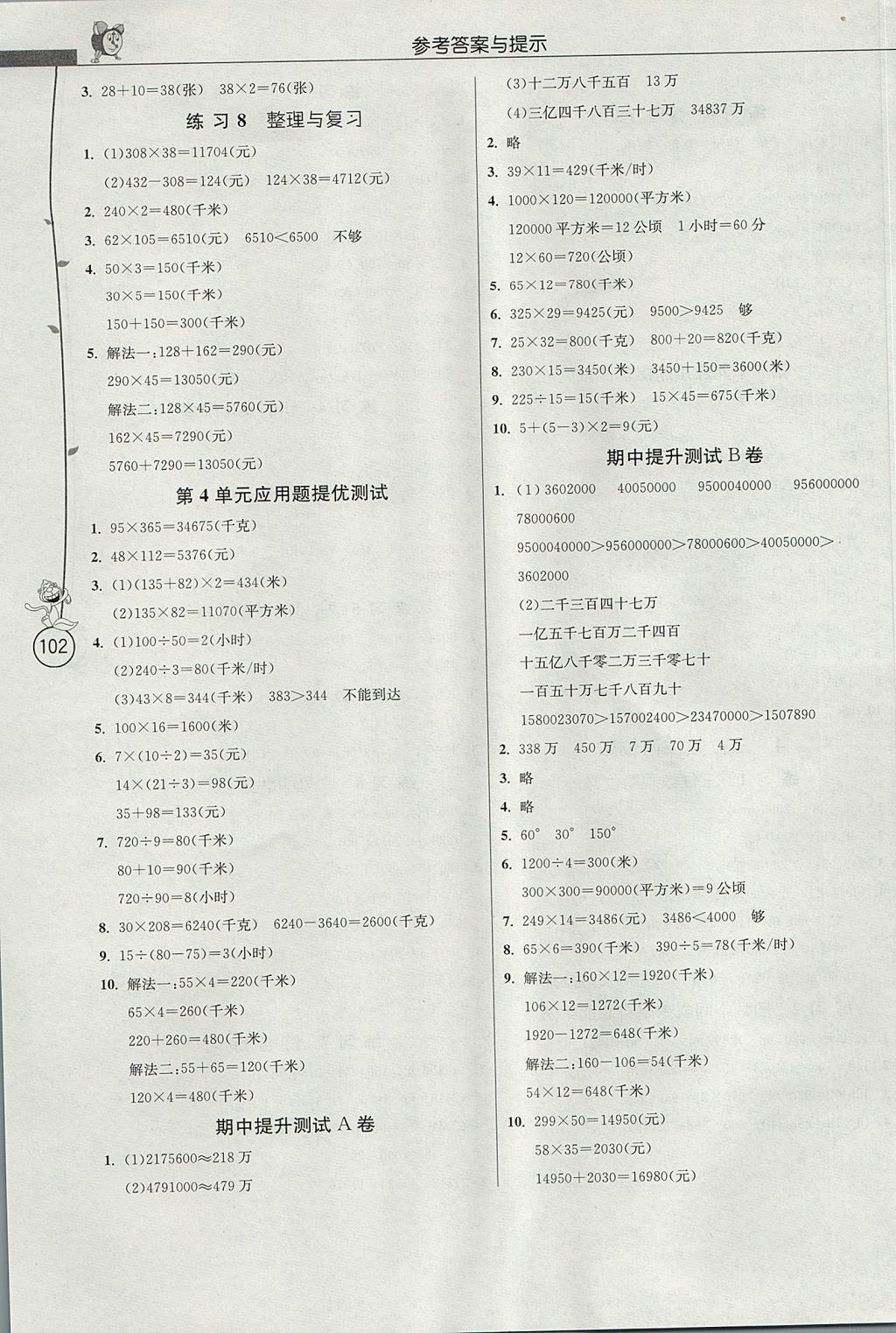 2017年春雨教育小學數(shù)學應用題解題高手四年級上冊人教版 參考答案第5頁