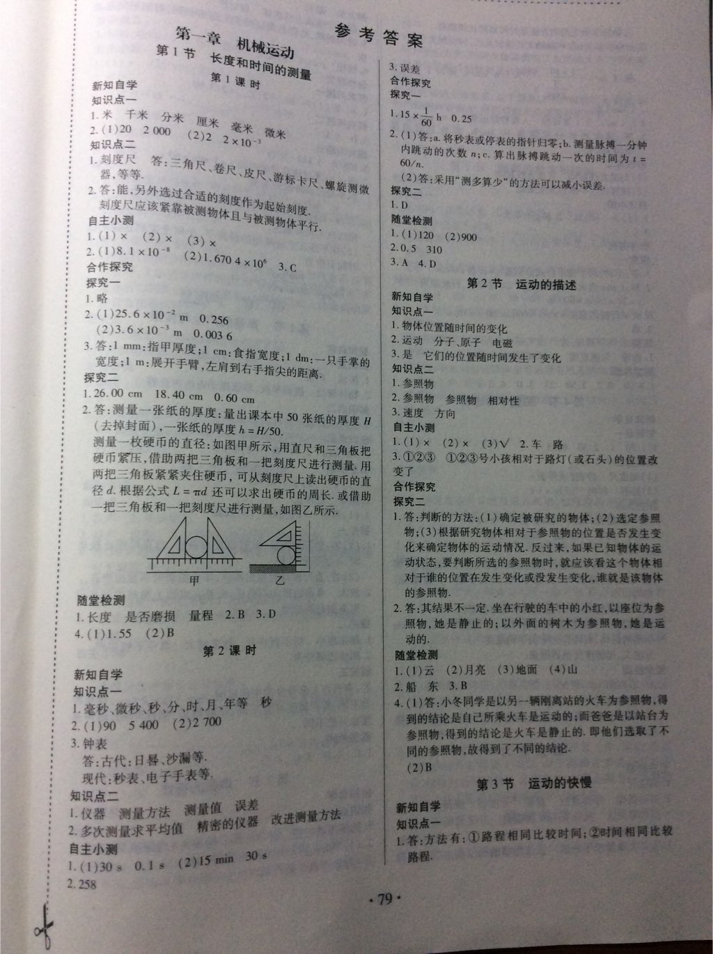 2017年一課一案創(chuàng)新導學八年級物理上冊人教版 參考答案第1頁