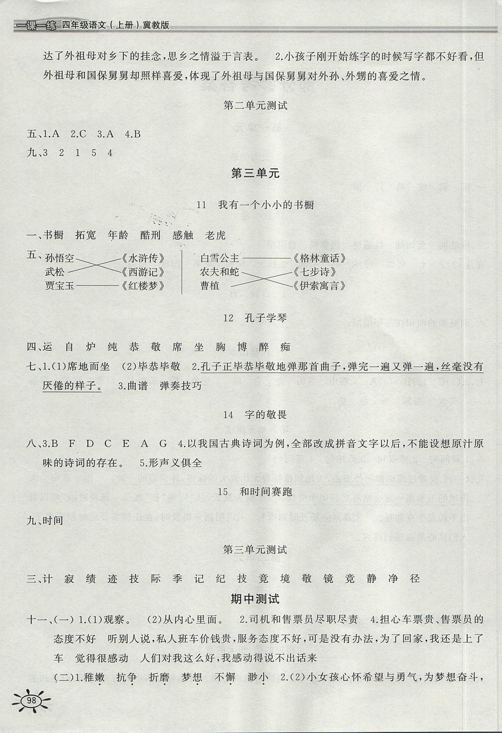 2017年新編1課1練四年級(jí)語(yǔ)文上冊(cè)冀教版 參考答案第2頁(yè)