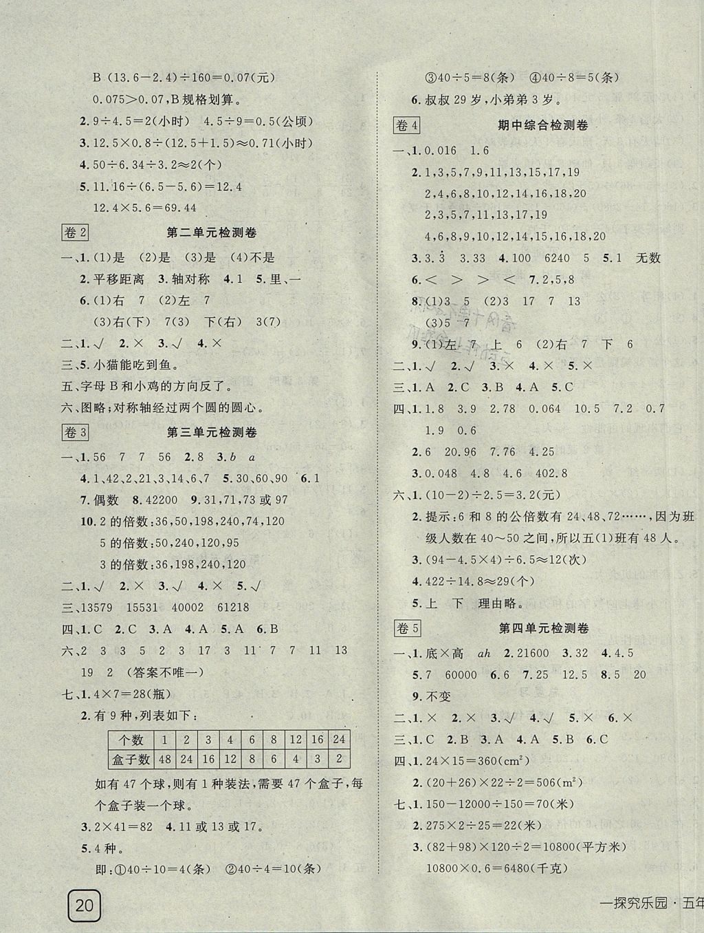 2017年探究乐园高效课堂五年级数学上册北师大版 参考答案第7页