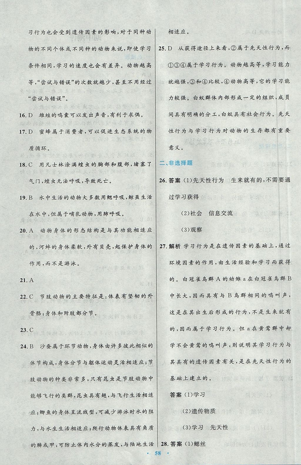 2017年初中同步測(cè)控優(yōu)化設(shè)計(jì)八年級(jí)生物學(xué)上冊(cè)人教版 參考答案第26頁(yè)