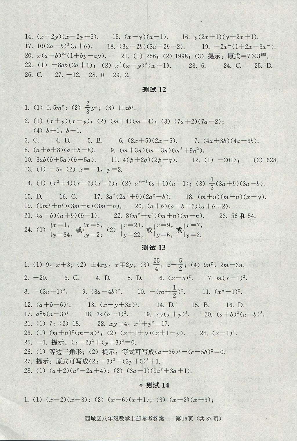 2017年學(xué)習(xí)探究診斷八年級(jí)數(shù)學(xué)上冊(cè)人教版 參考答案第16頁(yè)