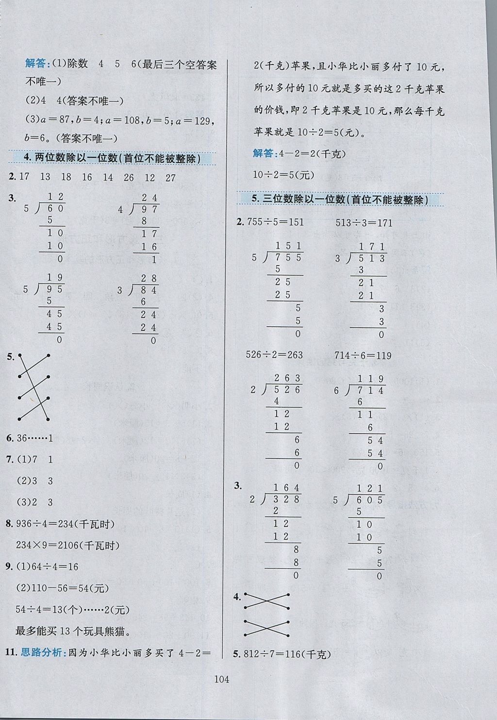 2017年小學(xué)教材全練三年級數(shù)學(xué)上冊江蘇版 參考答案第8頁