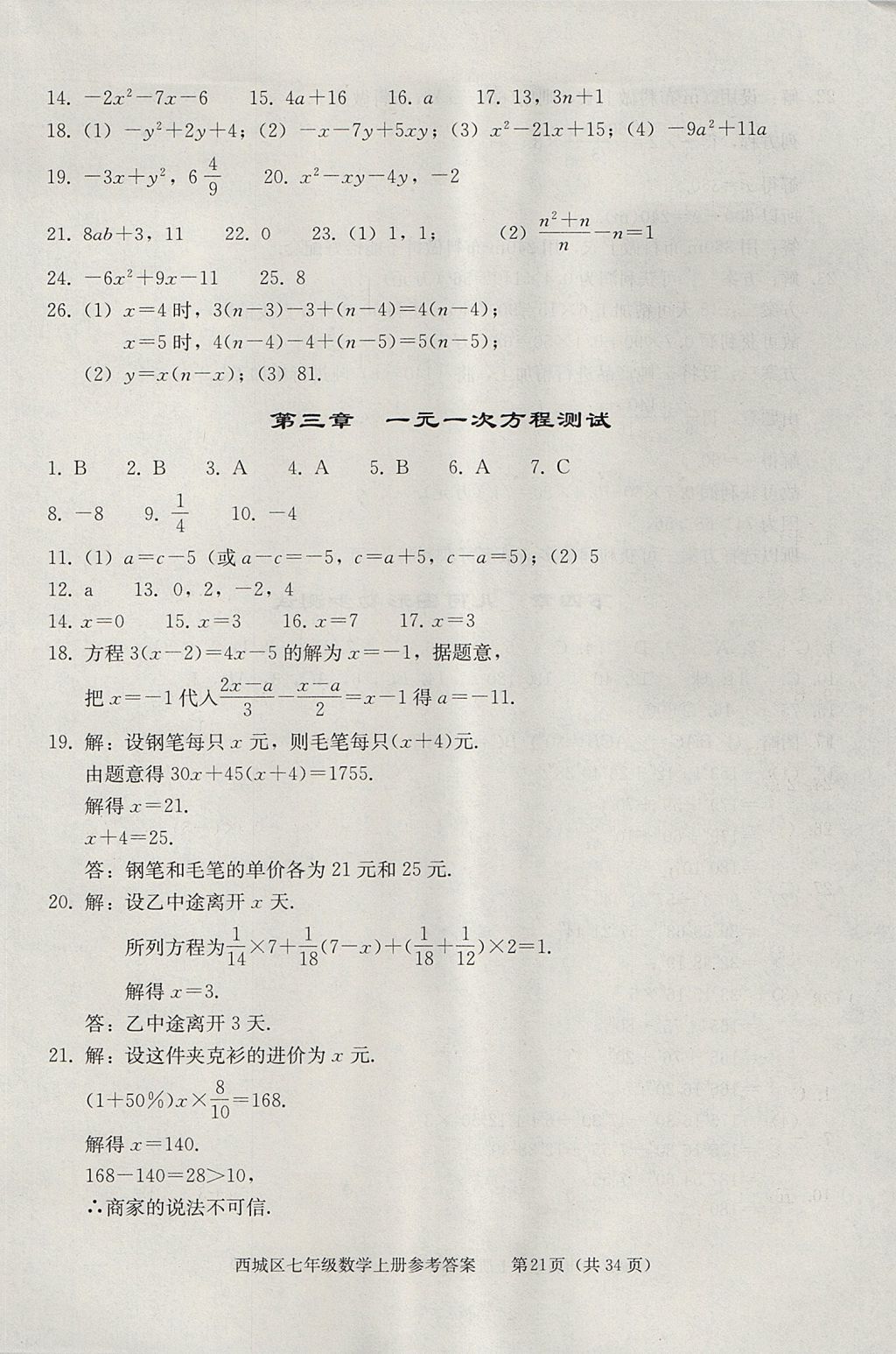 2017年學(xué)習(xí)探究診斷七年級數(shù)學(xué)上冊人教版 參考答案第21頁