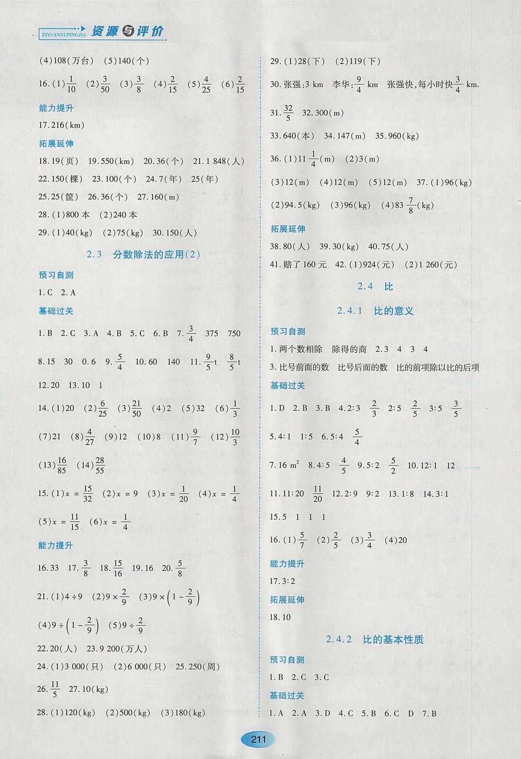 2017年資源與評價六年級數(shù)學(xué)上冊人教版五四制 參考答案第5頁