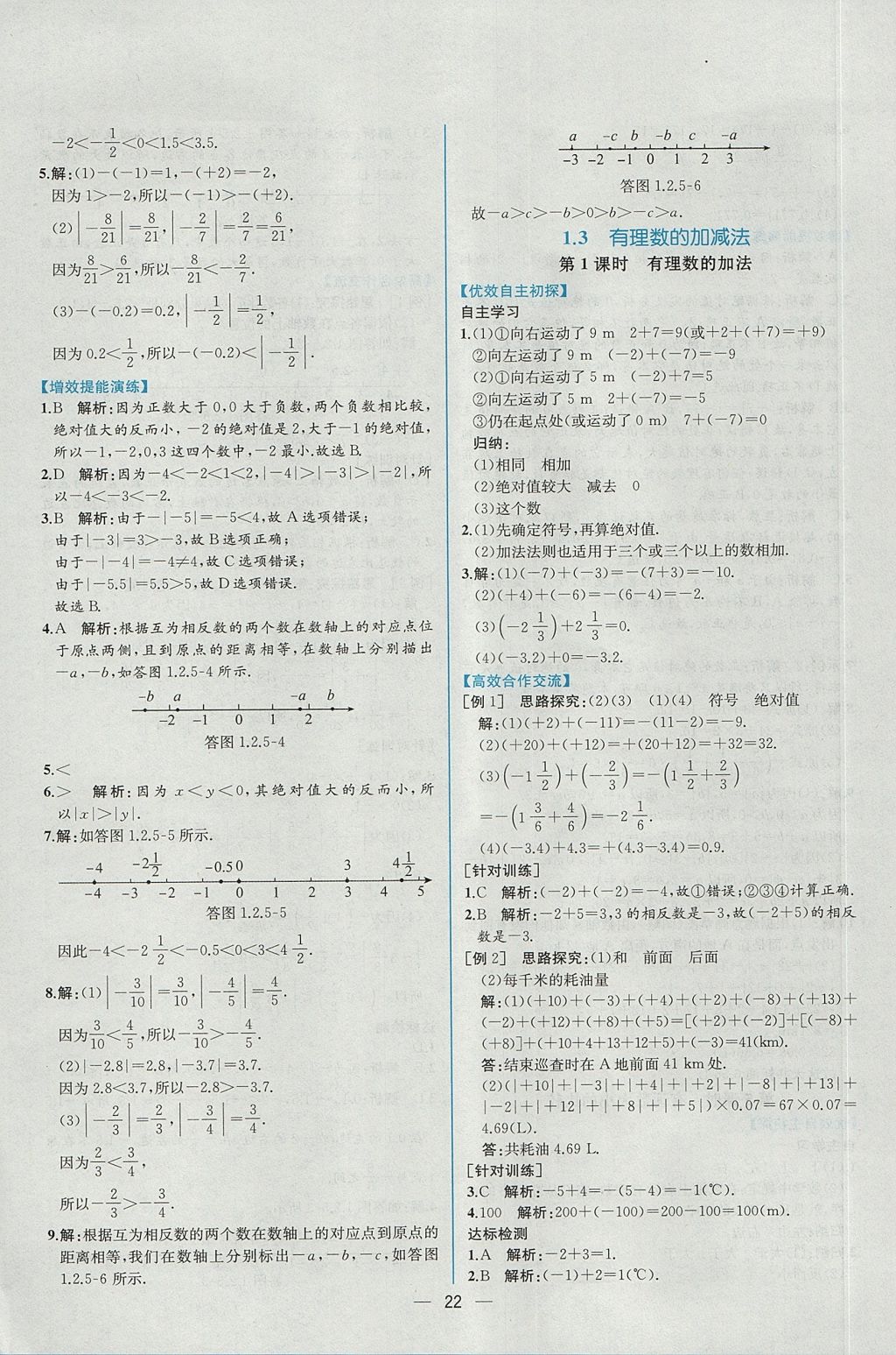 2017年同步導(dǎo)學(xué)案課時(shí)練七年級(jí)數(shù)學(xué)上冊(cè)人教版 參考答案第6頁