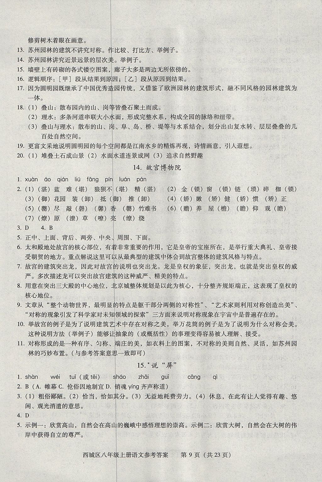 2017年學(xué)習(xí)探究診斷八年級語文上冊 參考答案第9頁