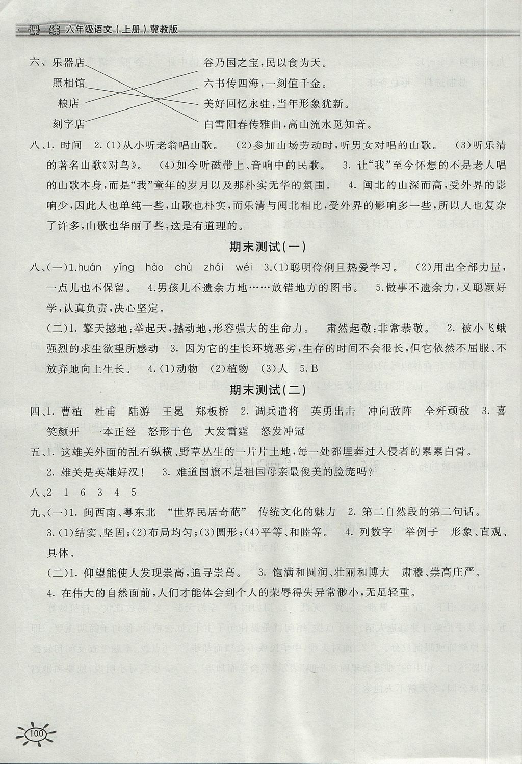 2017年新編1課1練六年級語文上冊冀教版 參考答案第8頁