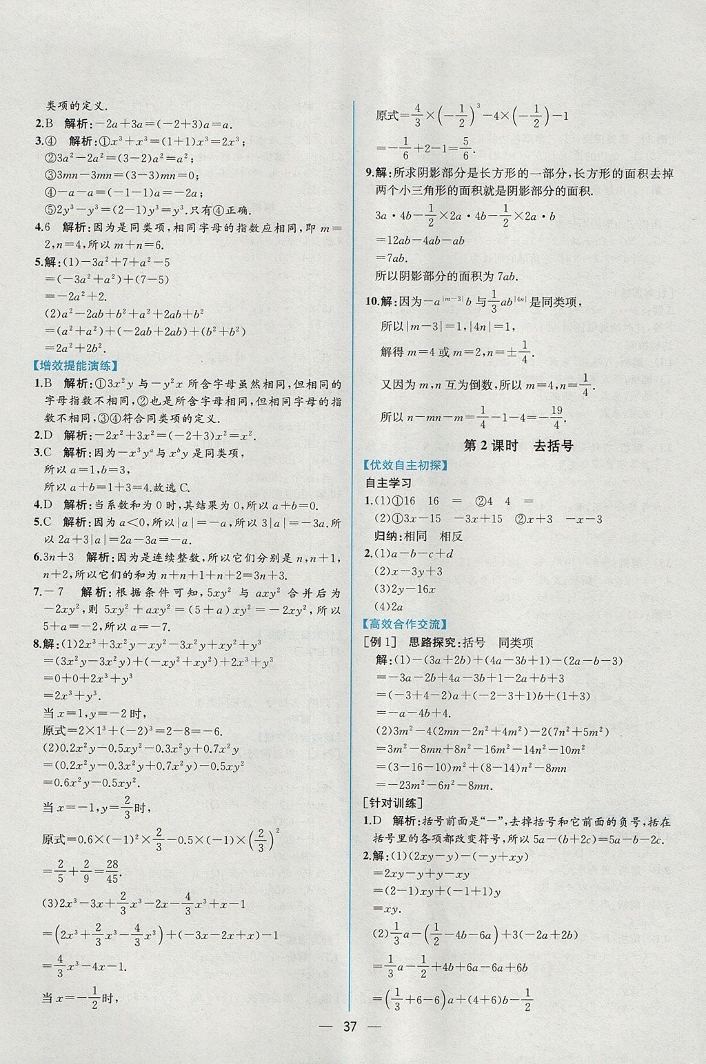 2017年同步导学案课时练七年级数学上册人教版 参考答案第21页