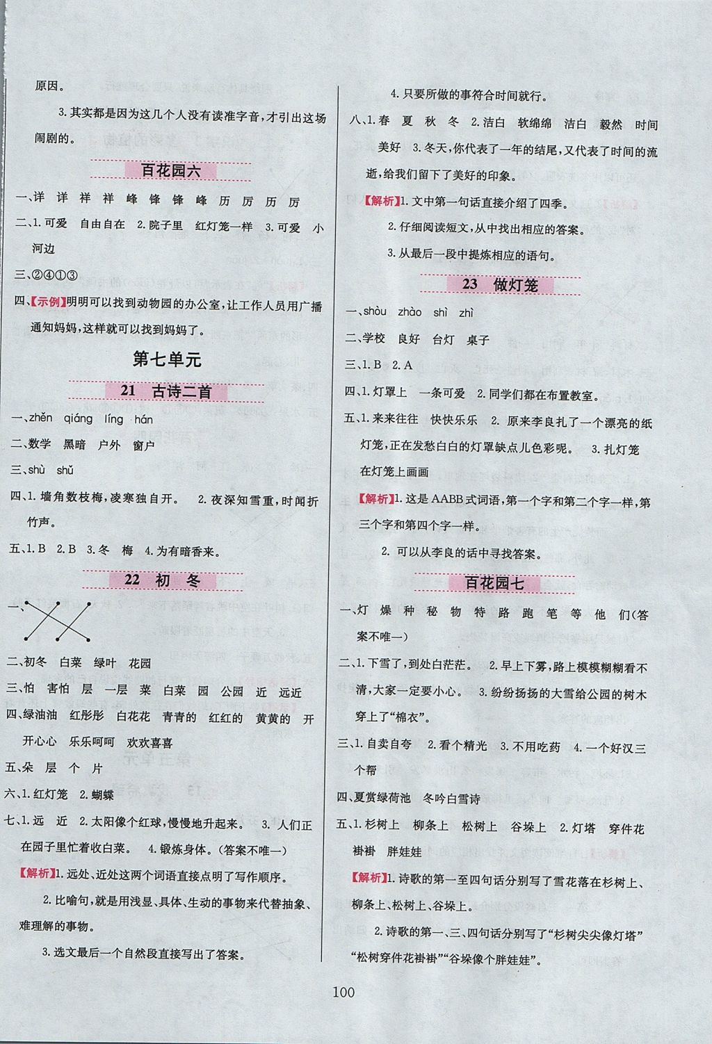 2017年小學(xué)教材全練二年級(jí)語(yǔ)文上冊(cè)語(yǔ)文版 參考答案第8頁(yè)