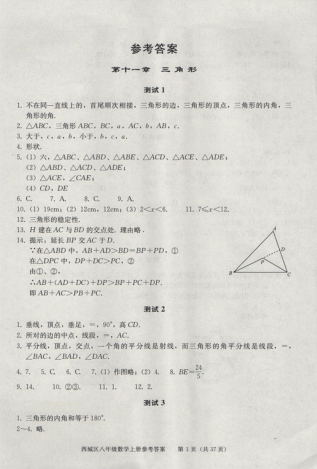 2017年学习探究诊断八年级数学上册人教版 参考答案第1页