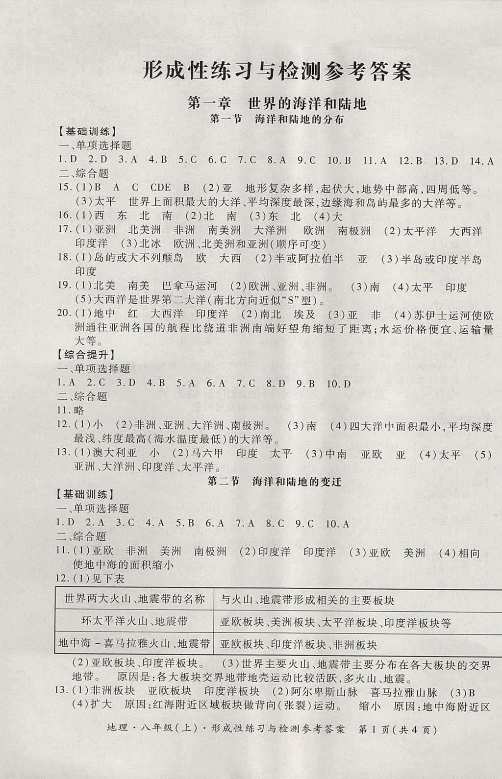 2017年新課標(biāo)形成性練習(xí)與檢測八年級地理上冊 參考答案第1頁