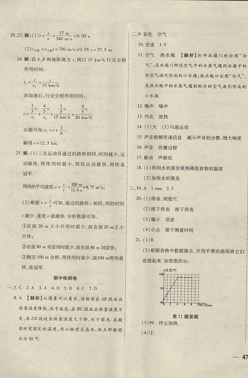 2017年云南省考標(biāo)準(zhǔn)卷八年級(jí)物理上冊(cè)人教版 參考答案第9頁(yè)