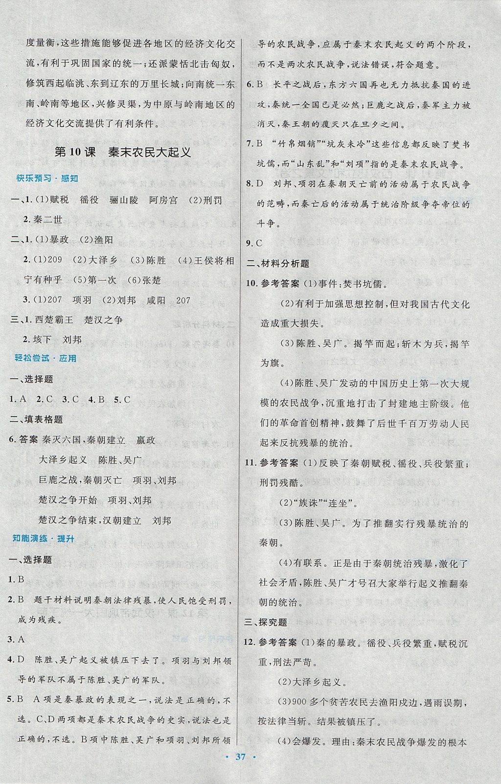 2017年初中同步測控優(yōu)化設(shè)計七年級中國歷史上冊人教版 參考答案第9頁