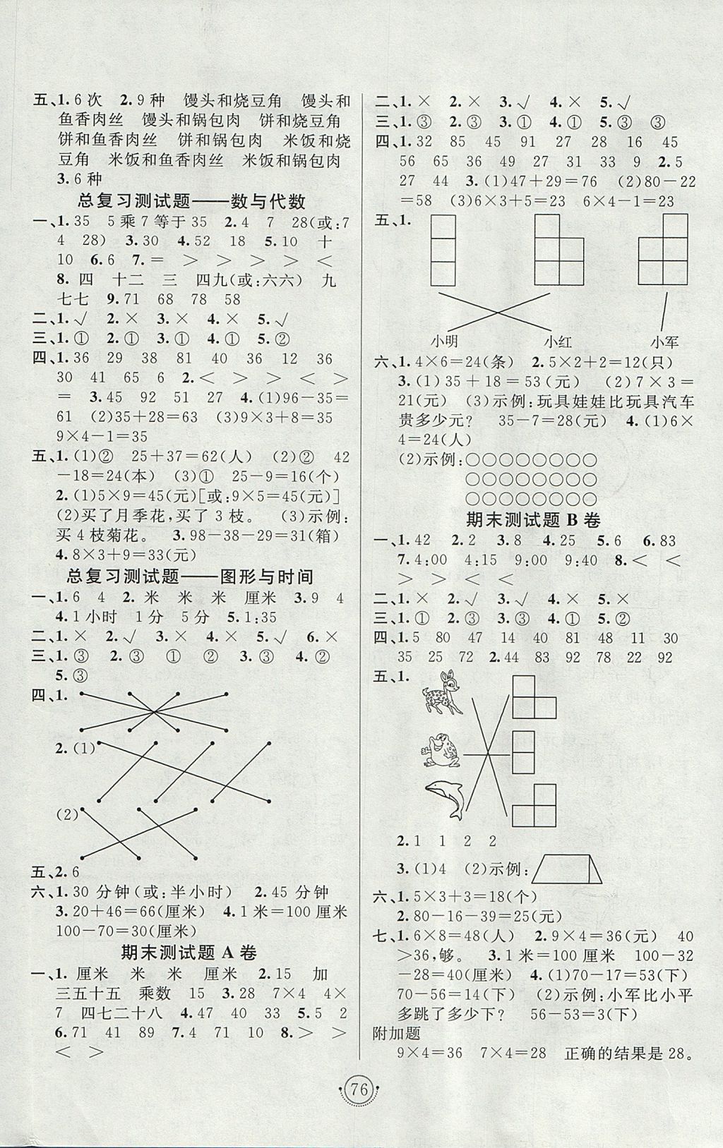 2017年海淀單元測(cè)試AB卷二年級(jí)數(shù)學(xué)上冊(cè)人教版 參考答案第4頁