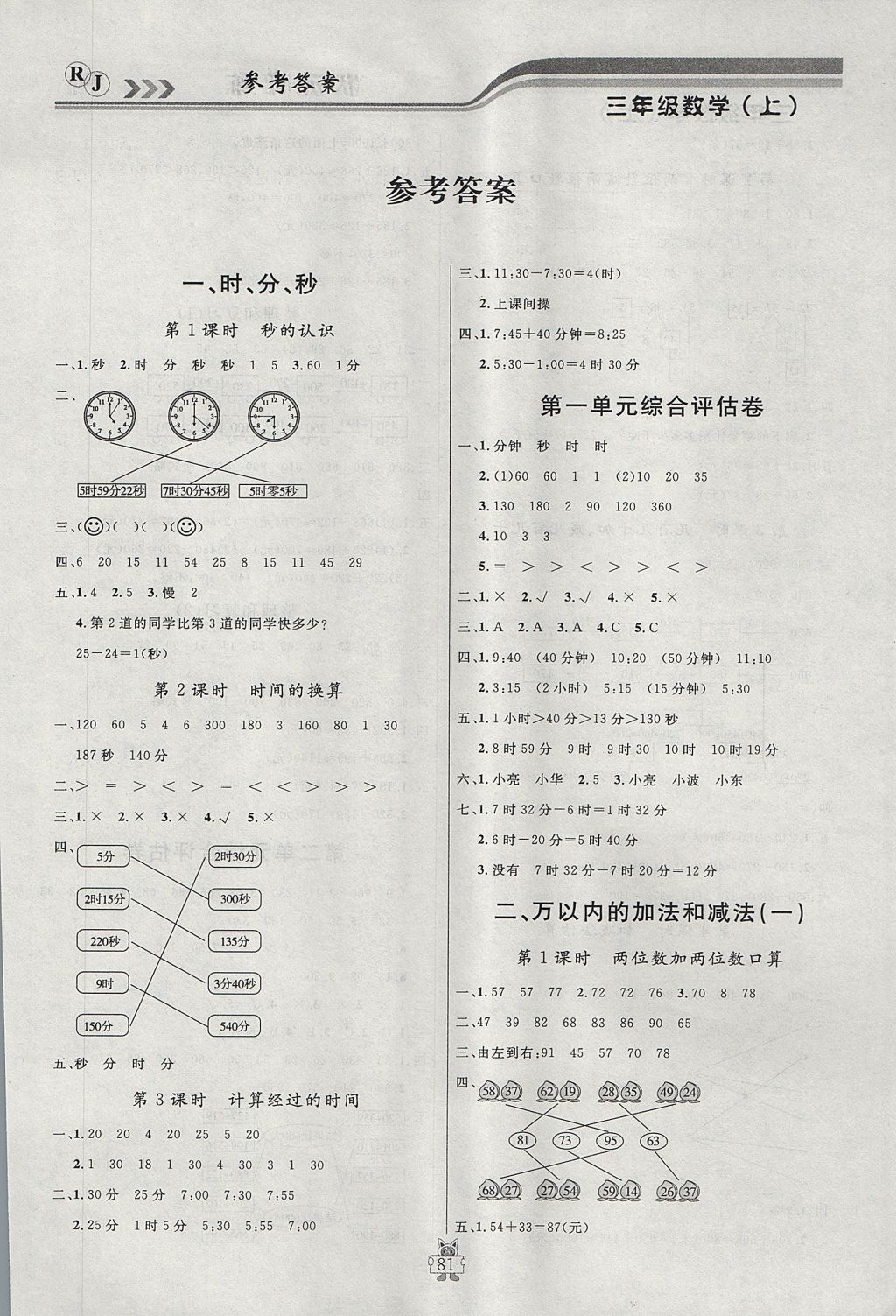 2017年?duì)钤憔氄n時優(yōu)化設(shè)計(jì)三年級數(shù)學(xué)上冊人教版 參考答案第1頁