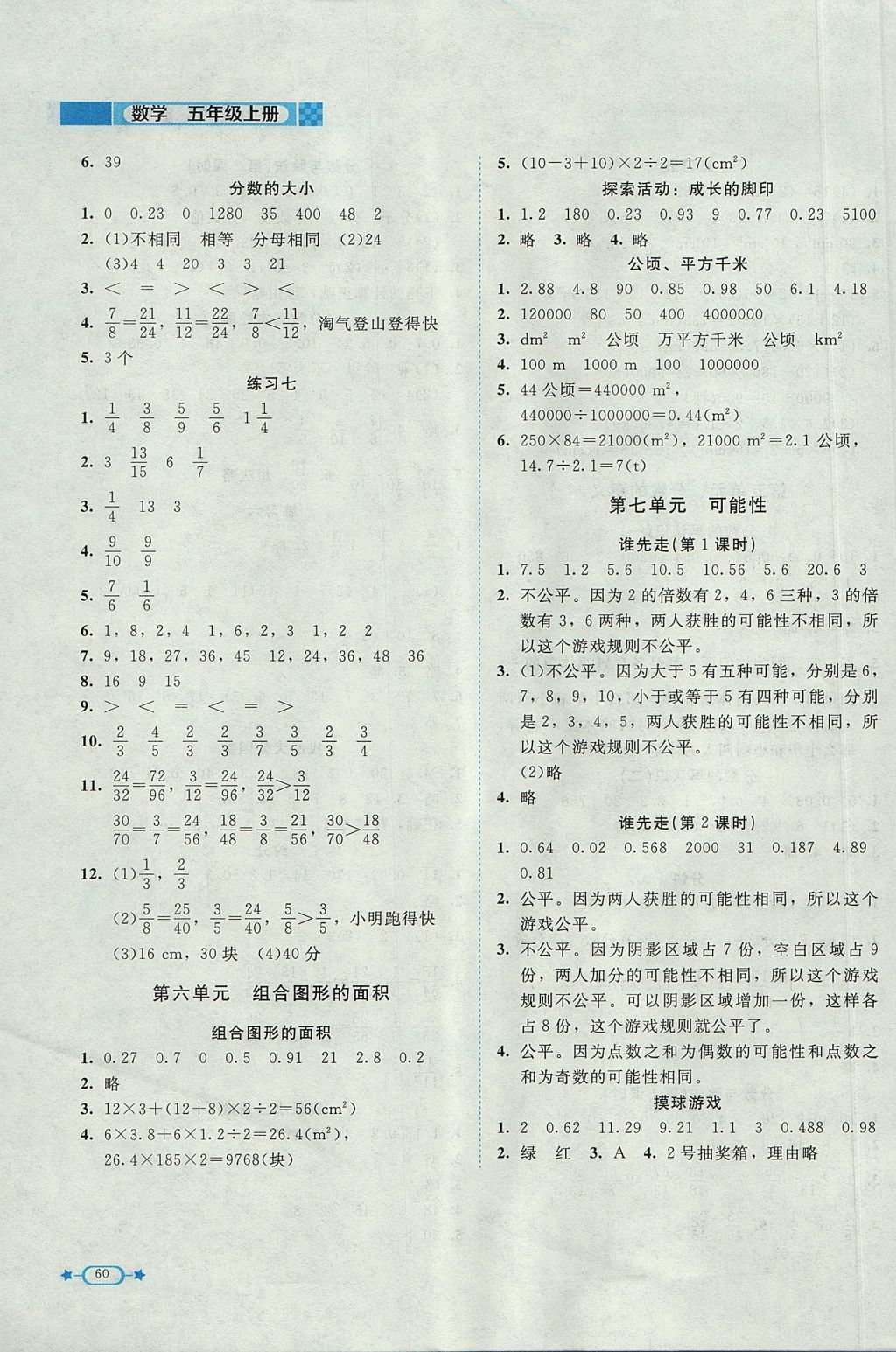 2017年新课标同步单元练习五年级数学上册北师大版 参考答案第6页