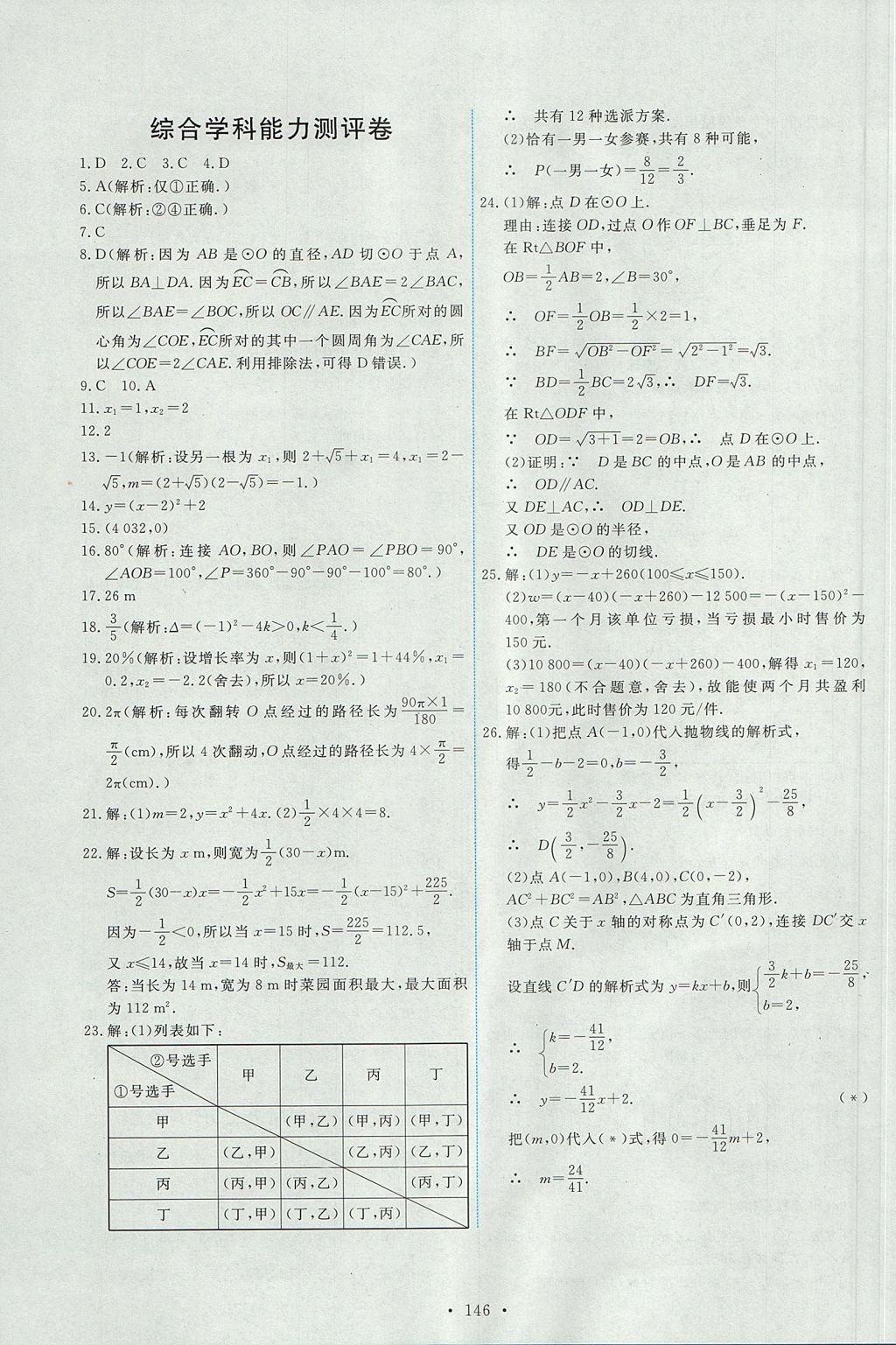 2017年能力培养与测试九年级数学上册人教版 参考答案第32页