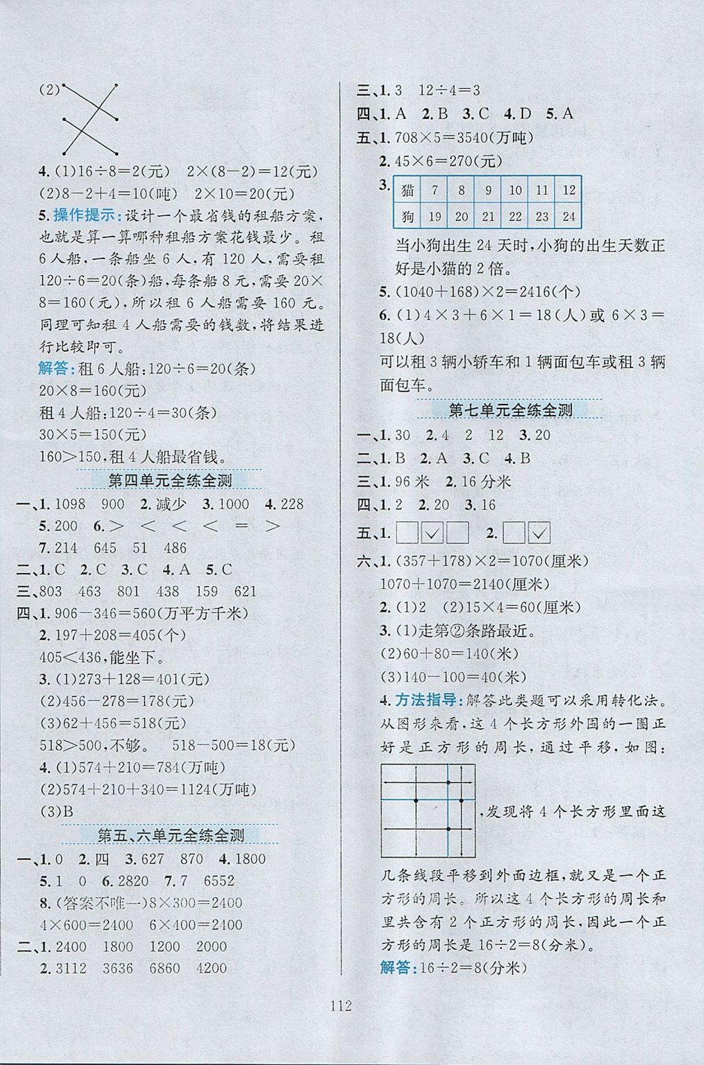 2017年小學(xué)教材全練三年級(jí)數(shù)學(xué)上冊(cè)人教版 參考答案第16頁(yè)