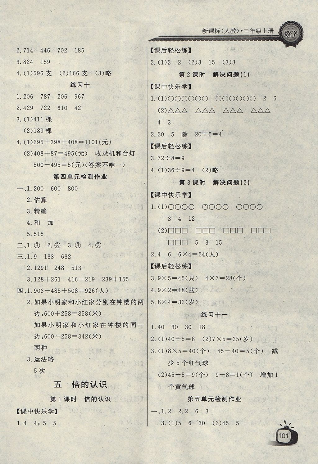 2017年长江全能学案同步练习册三年级数学上册人教版 参考答案第5页