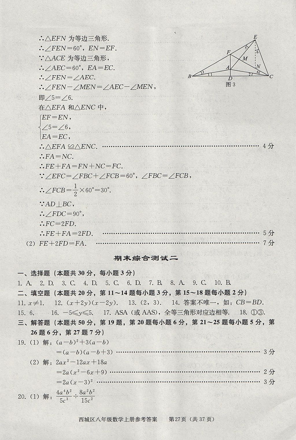 2017年學(xué)習(xí)探究診斷八年級數(shù)學(xué)上冊人教版 參考答案第27頁