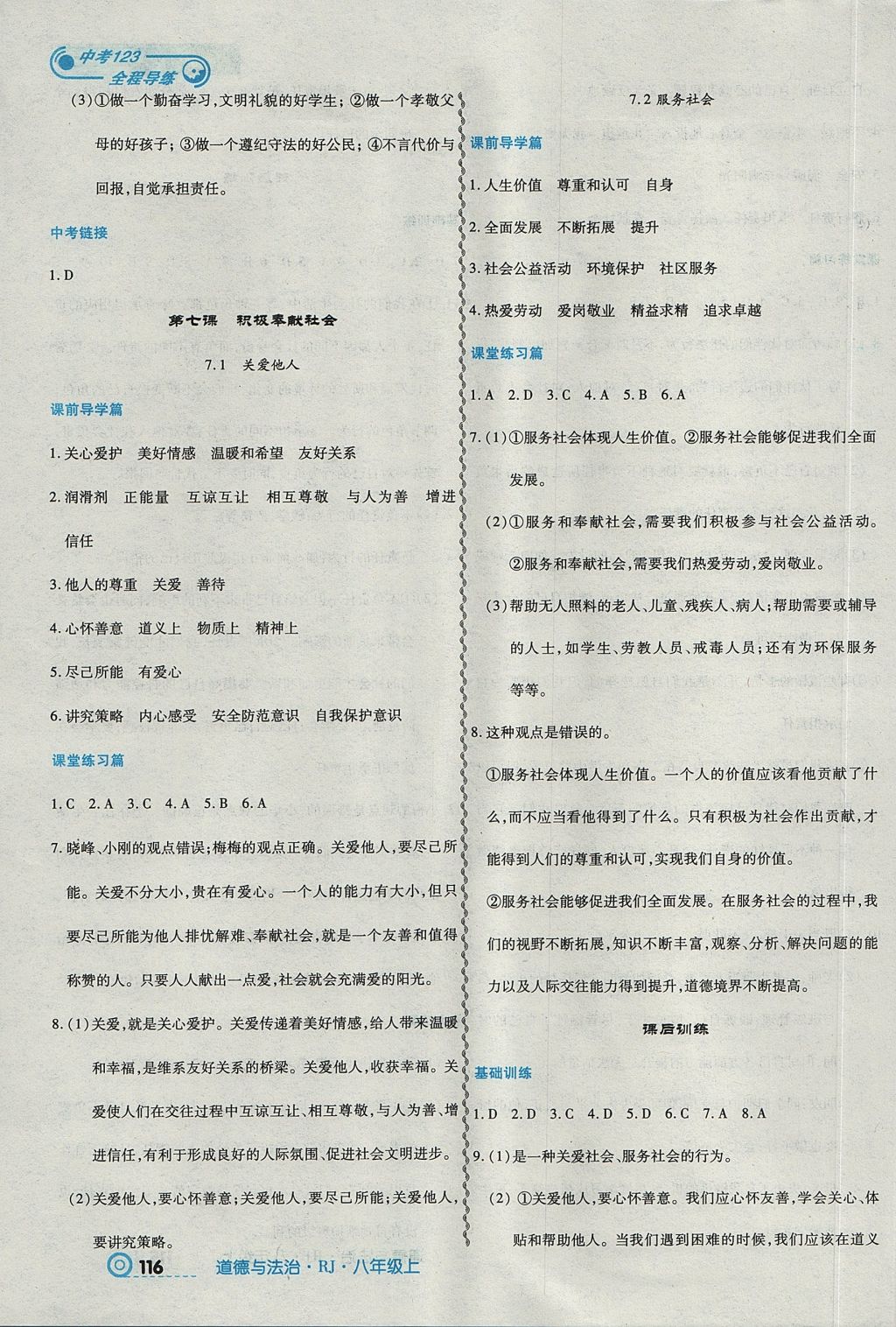 2017年中考123全程导练八年级道德与法治上册人教版 参考答案第10页