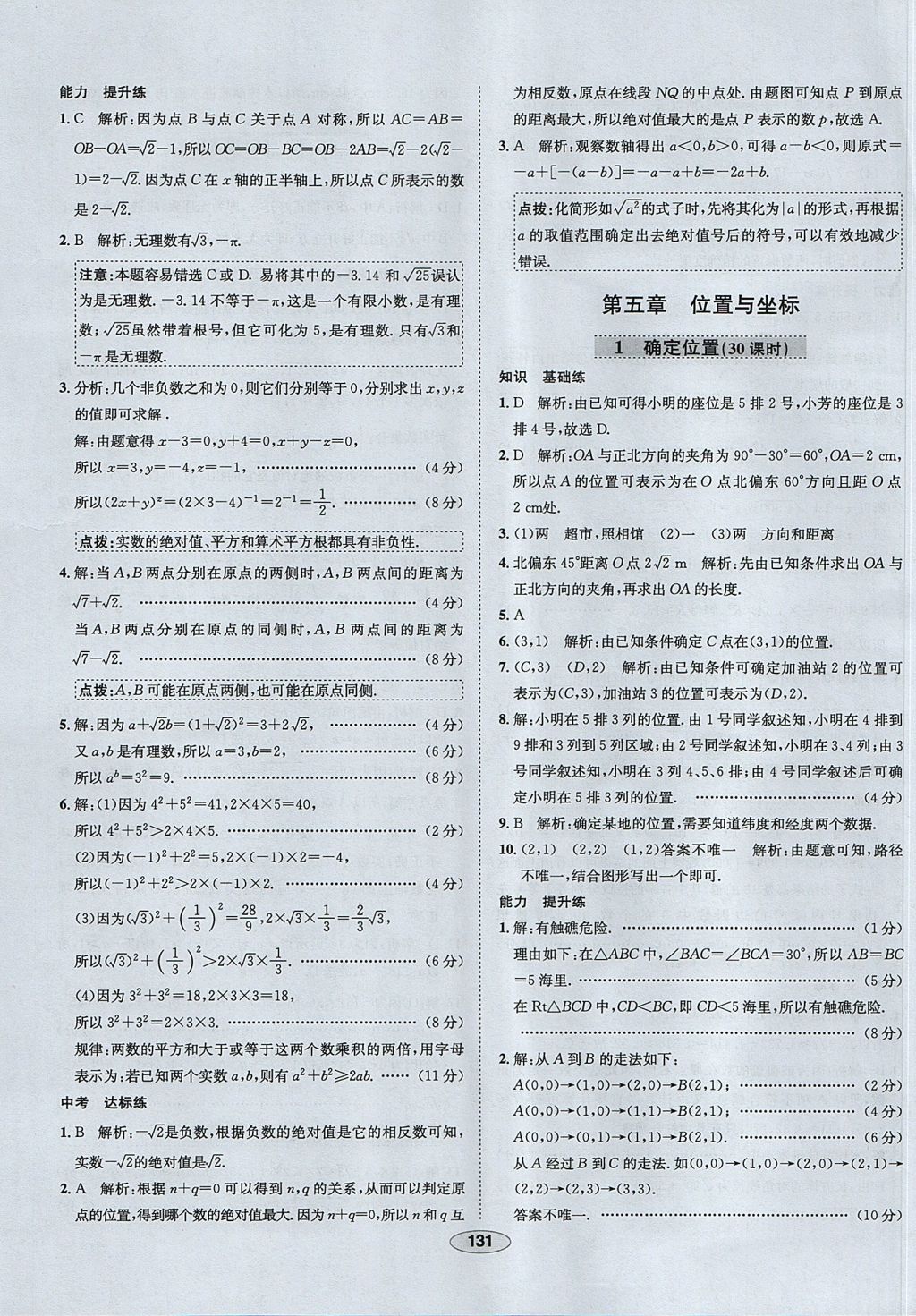 2017年中学教材全练七年级数学上册鲁教版五四制 参考答案第31页