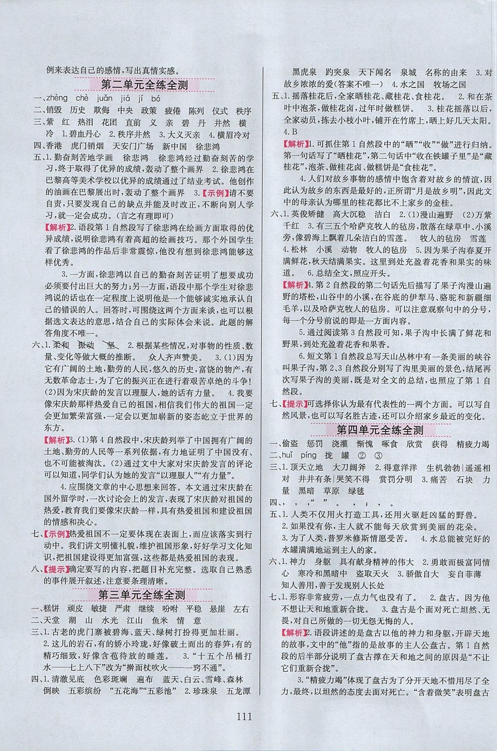 2017年小學教材全練四年級語文上冊江蘇版 參考答案第11頁