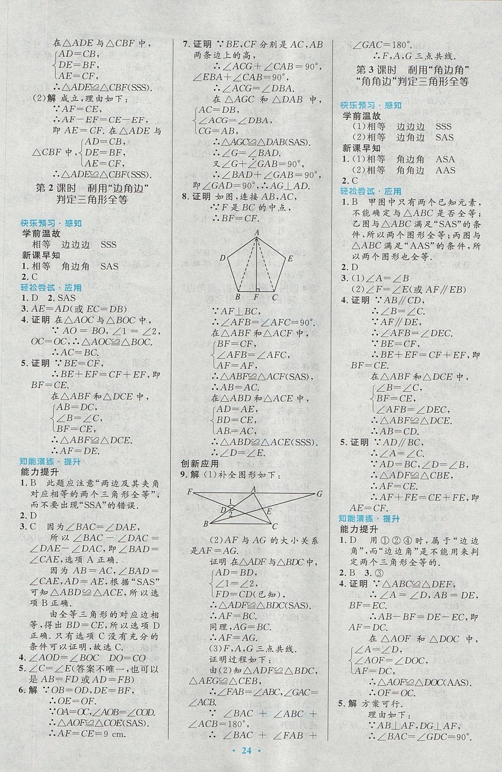 2017年初中同步测控优化设计八年级数学上册人教版 参考答案第6页